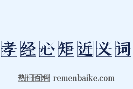 孝经心矩近义词是什么意思的图片